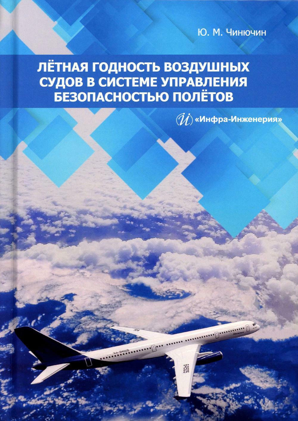 Летная годность воздушных судов в системе управления безопасностью полетов: монография