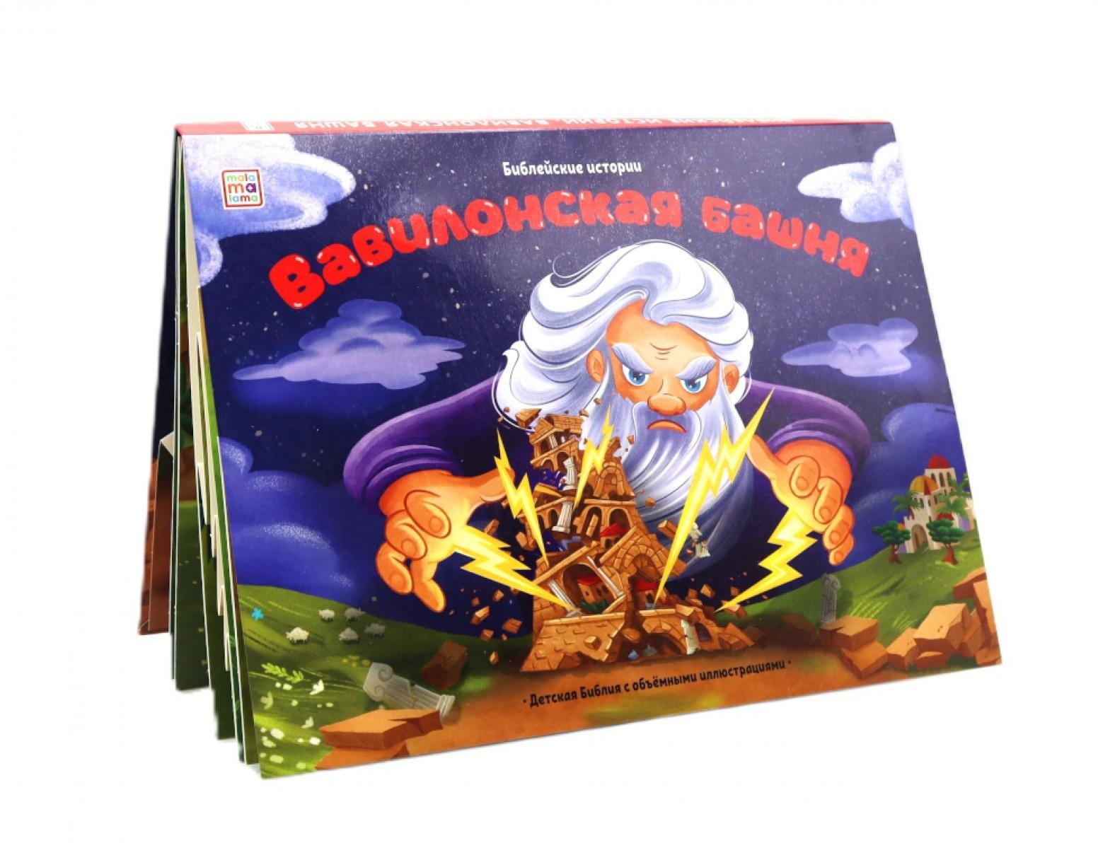 Вавилонская башня: книжка-панорамка