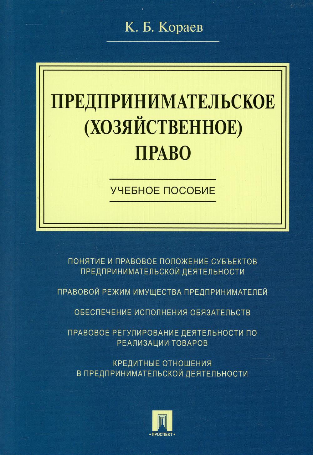 Предпринимательское (хозяйственное) право: Учебное пособие