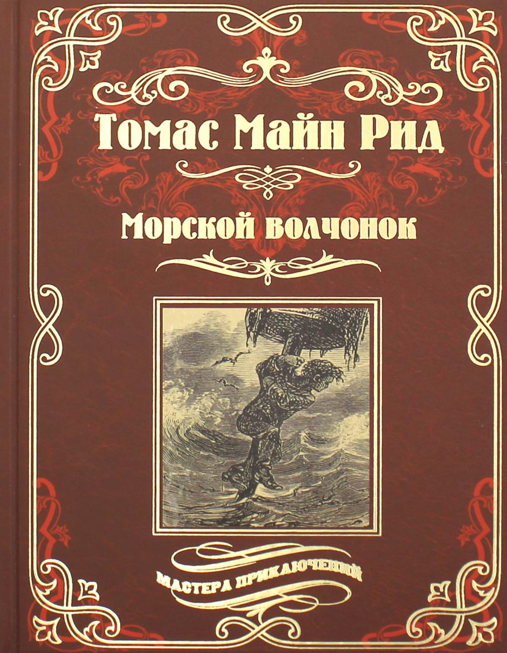 Морской волчонок, или на дне трюма