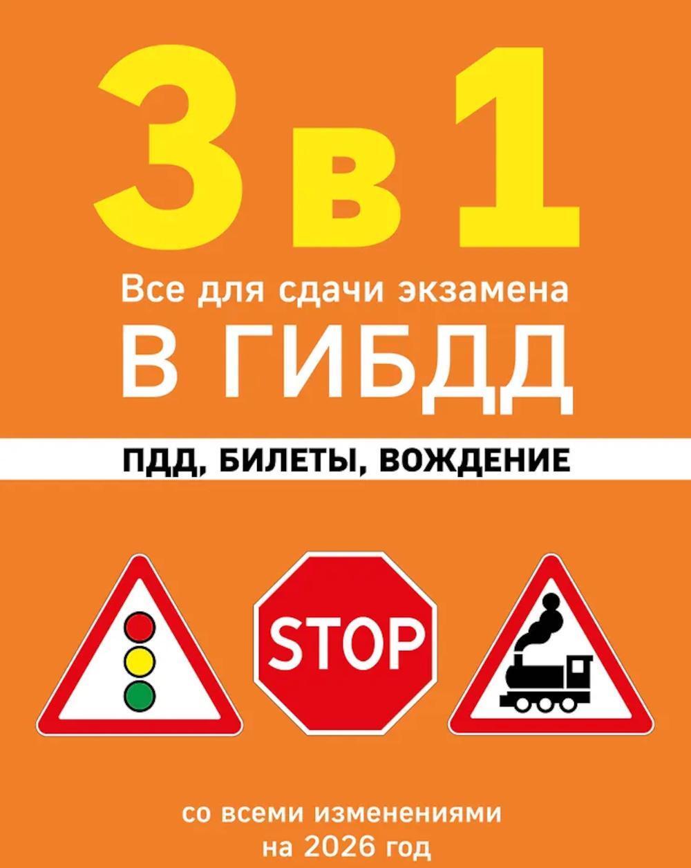 3 в 1. Все для сдачи экзамена в ГИБДД: ПДД, билеты, вождение со всеми изменениями на 2026 г