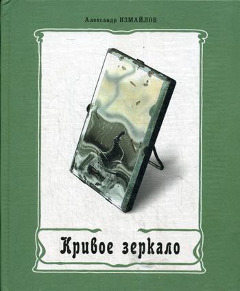 Кривое зеркало. Книга пародии и шаржа