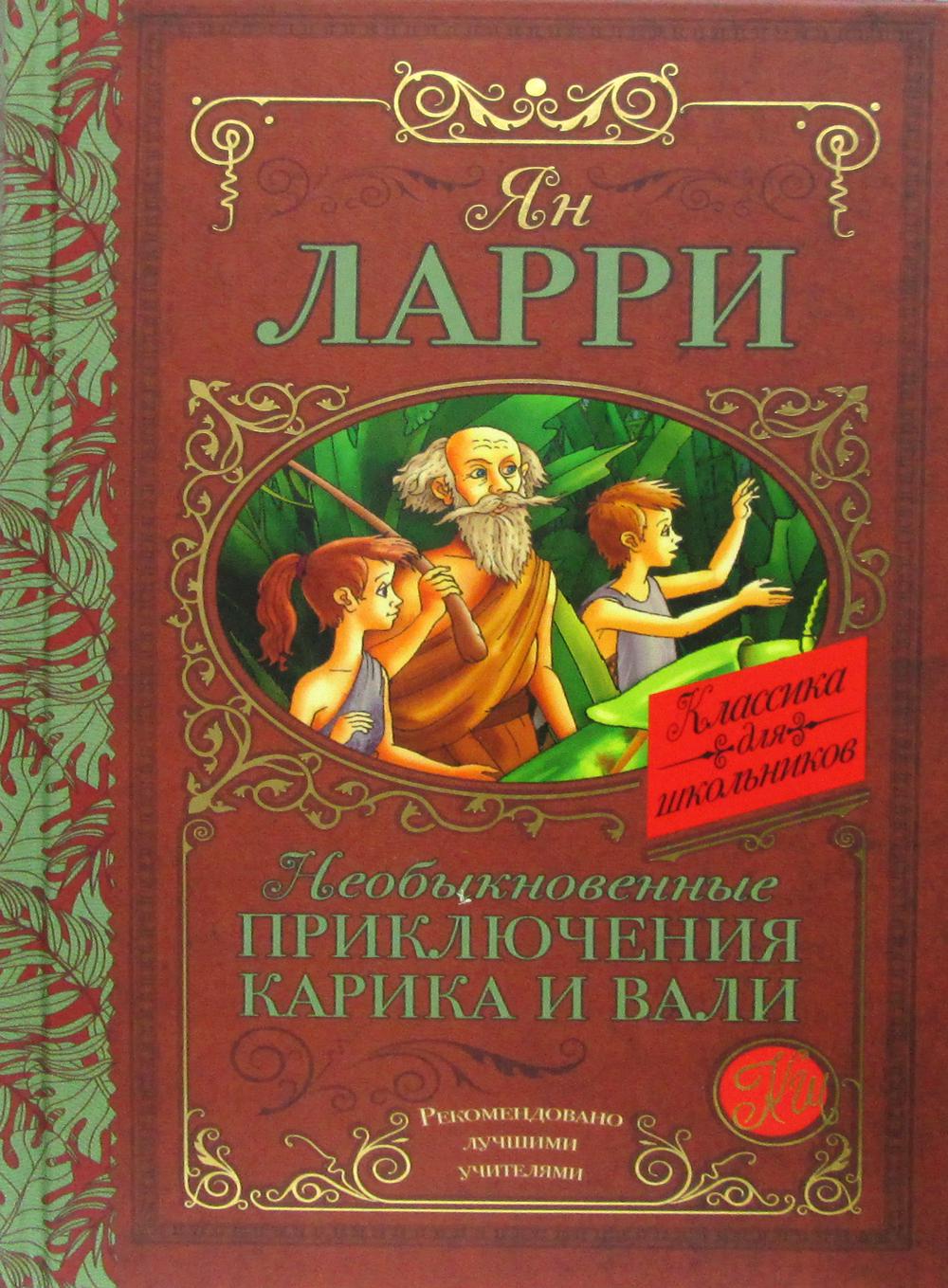 Необыкновенные приключения Карика и Вали: сказочная повесть