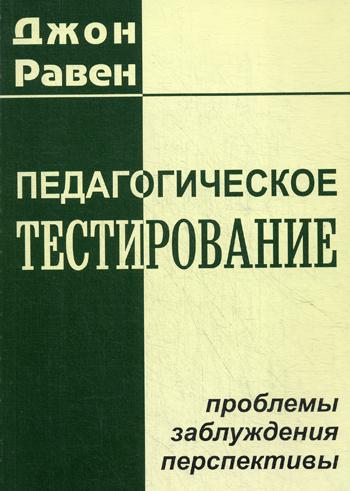 Педагогическое тестирование: проблемы, заблуждения, перспективы. 2-е изд., испр