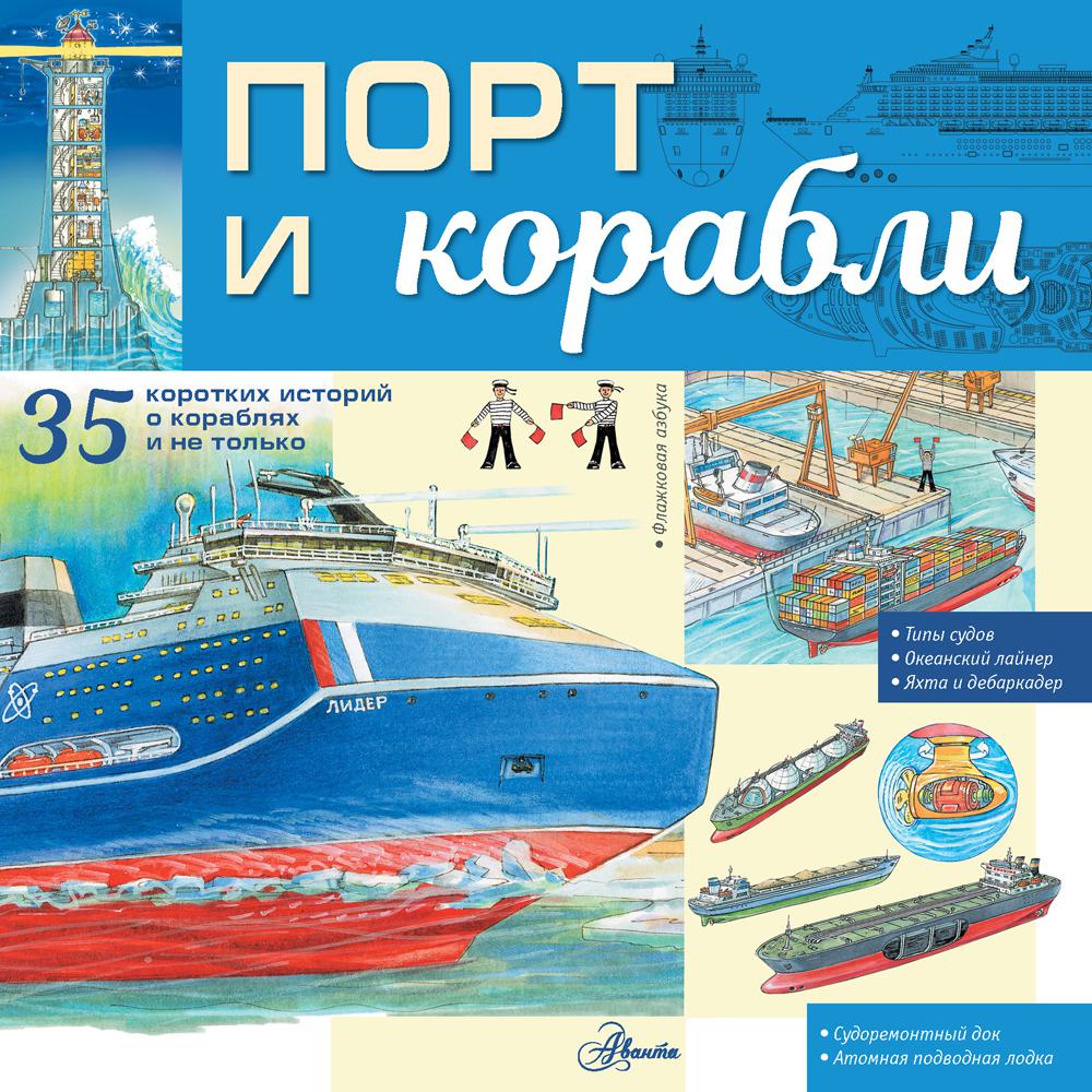 Порт и корабли. Энциклопедия техники для детей