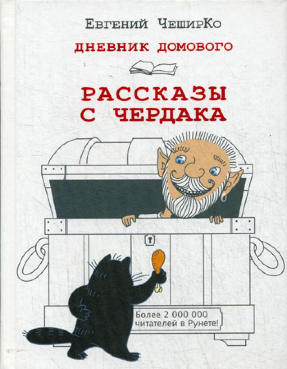 Дневник Домового. Рассказы с чердака