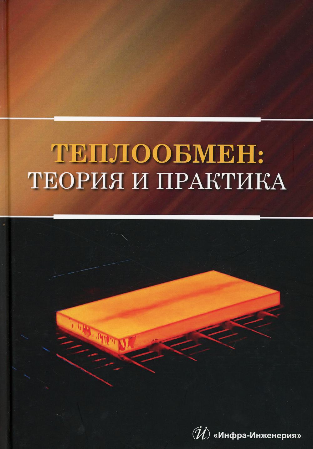 Теплообмен: теория и практика: Учебник