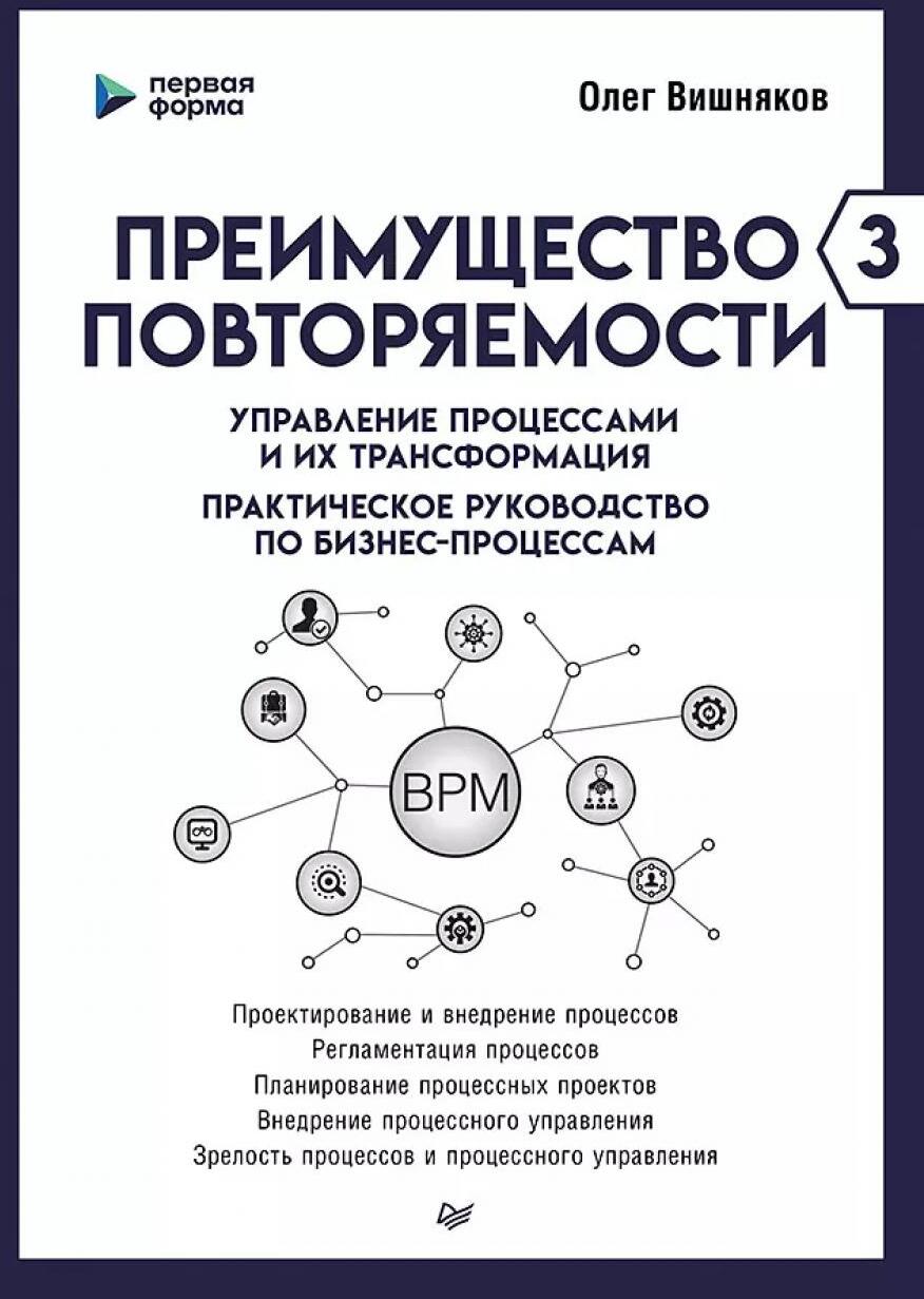 Преимущество повторяемости 3. Управление процессами и их трансформация. Практическое руководство по бизнес-процессам