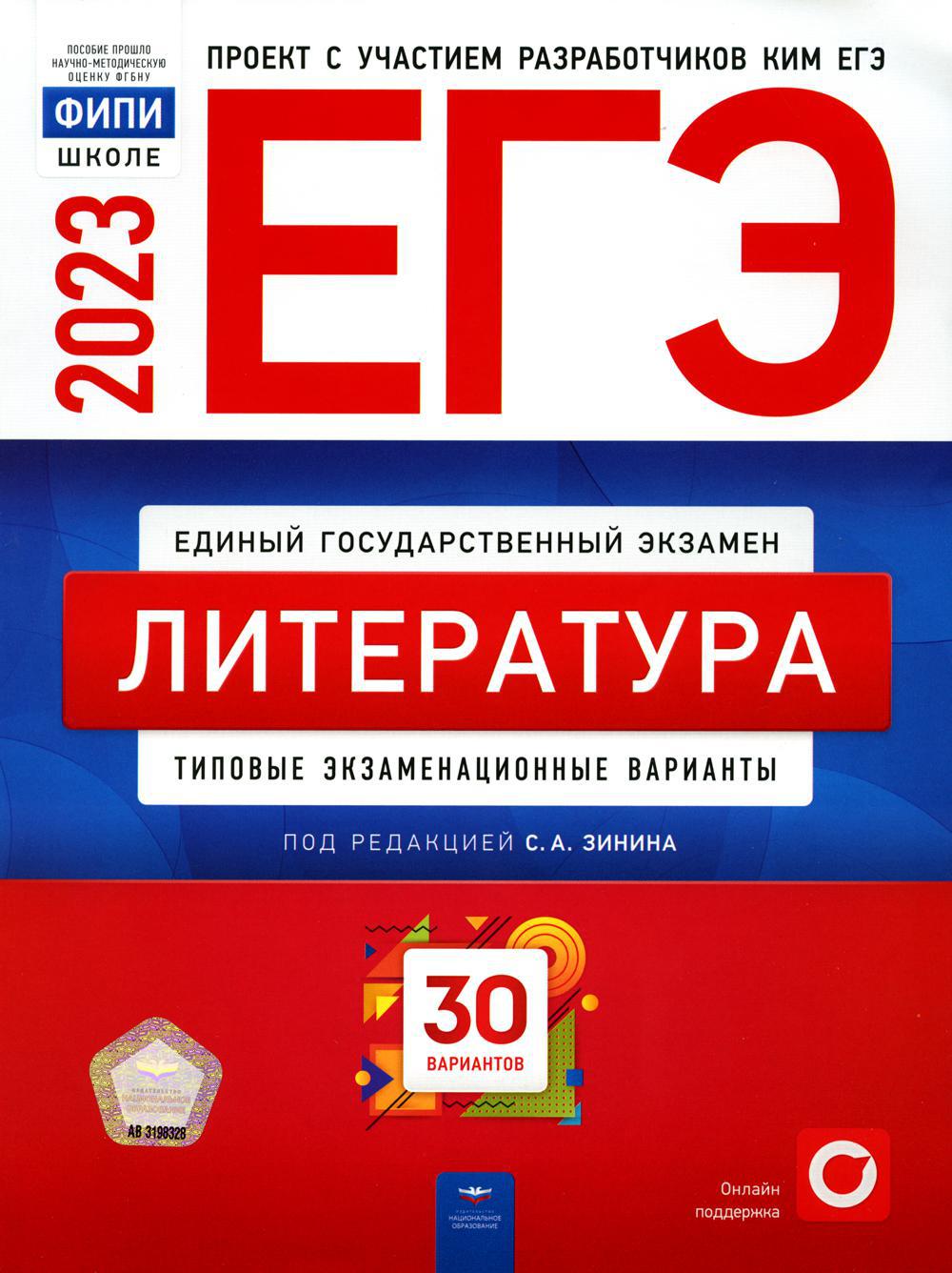 ЕГЭ-2023. Литература: типовые экзаменационные варианты: 30 вариантов