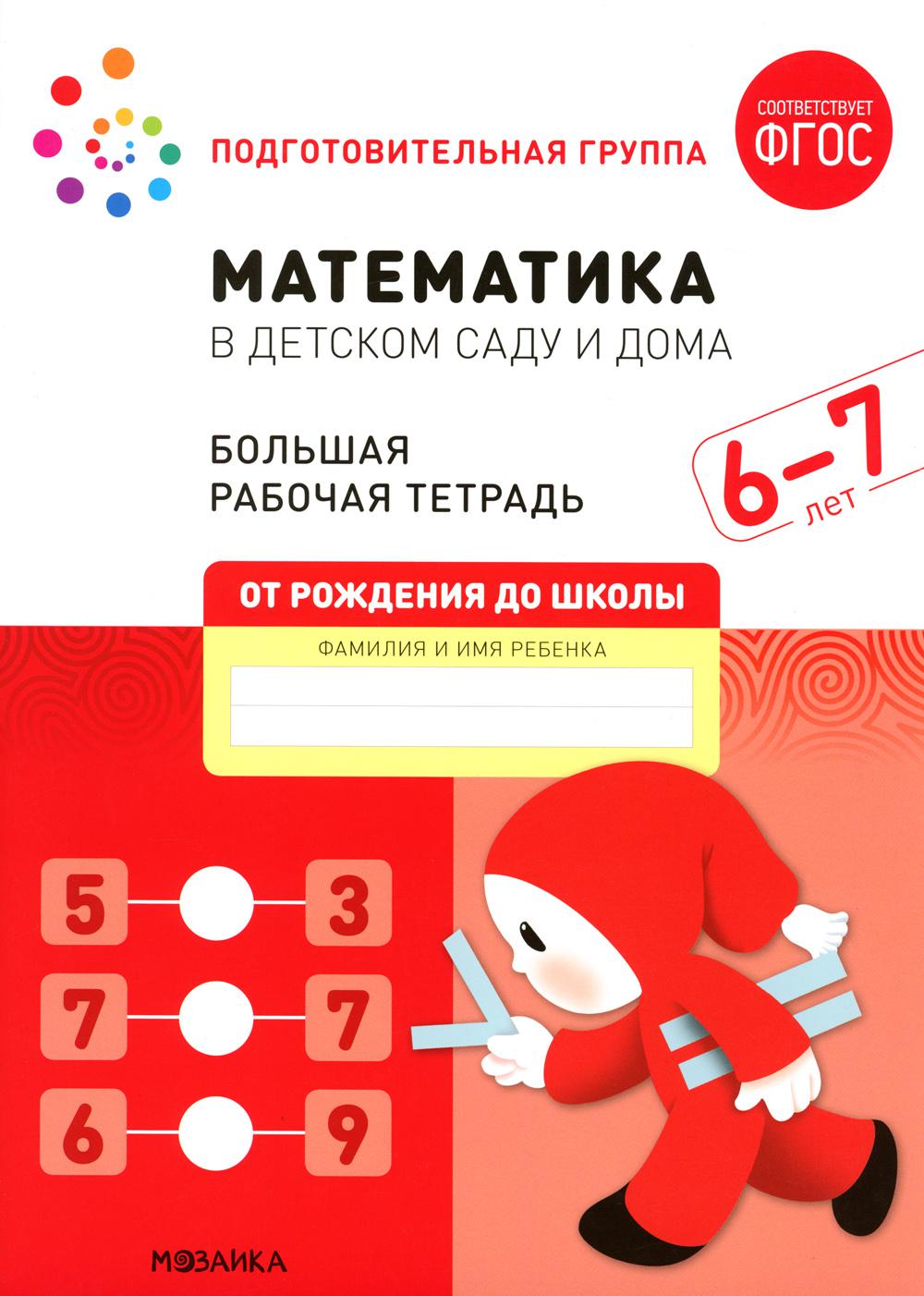 Математика в детском саду. Рабочая тетрадь. 6-7 лет. ФГОС