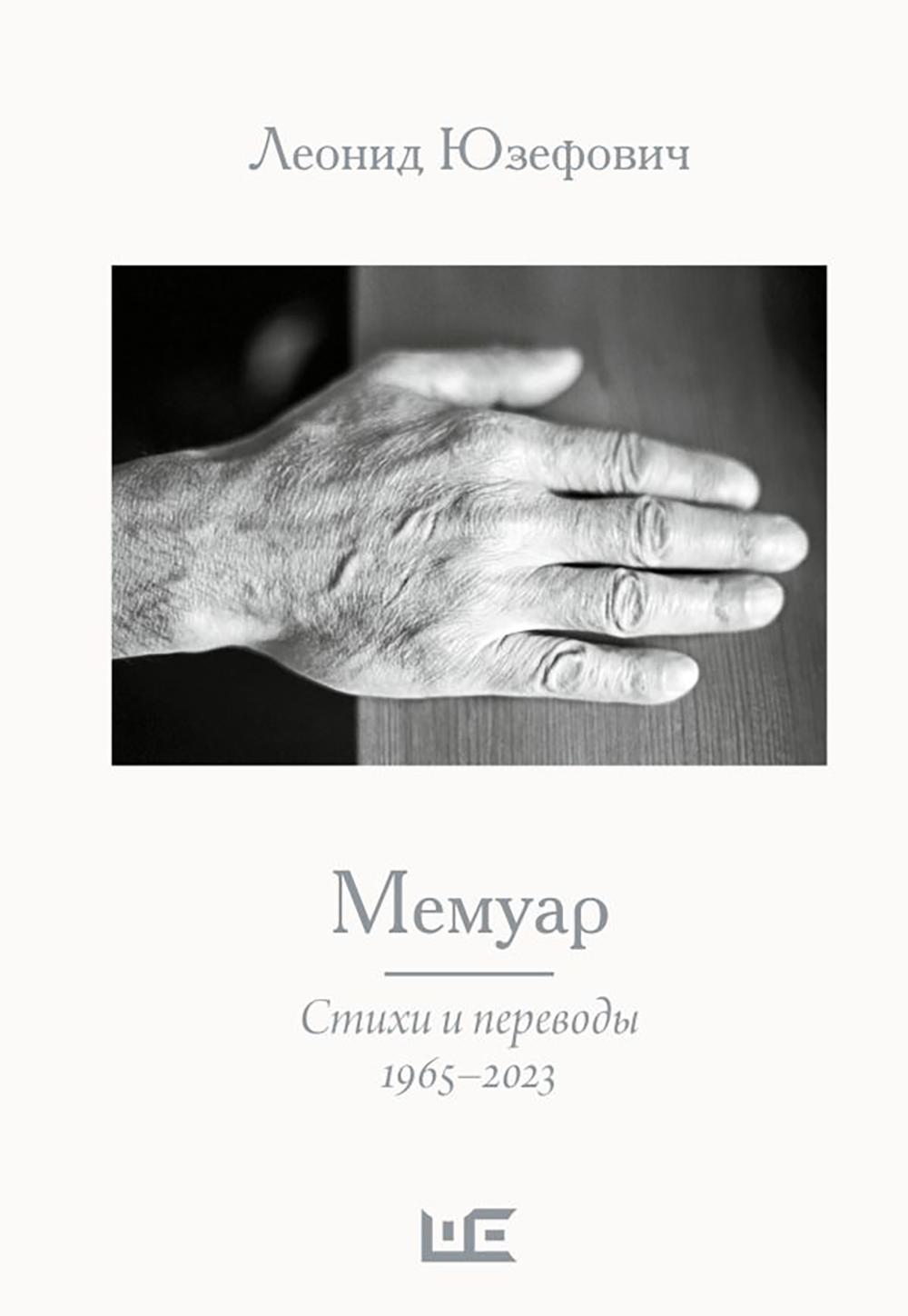 Мемуар. Стихи и переводы. 1965-2023