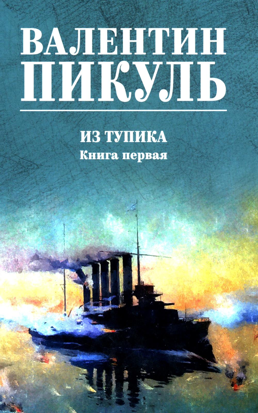 Из тупика. Кн.1: роман