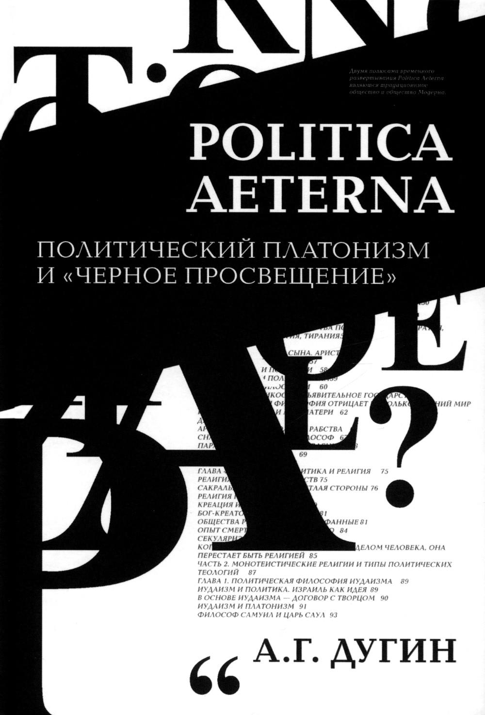 Politica Aeterna. Политический платонизм и "Черное Просвещение". 2-е изд