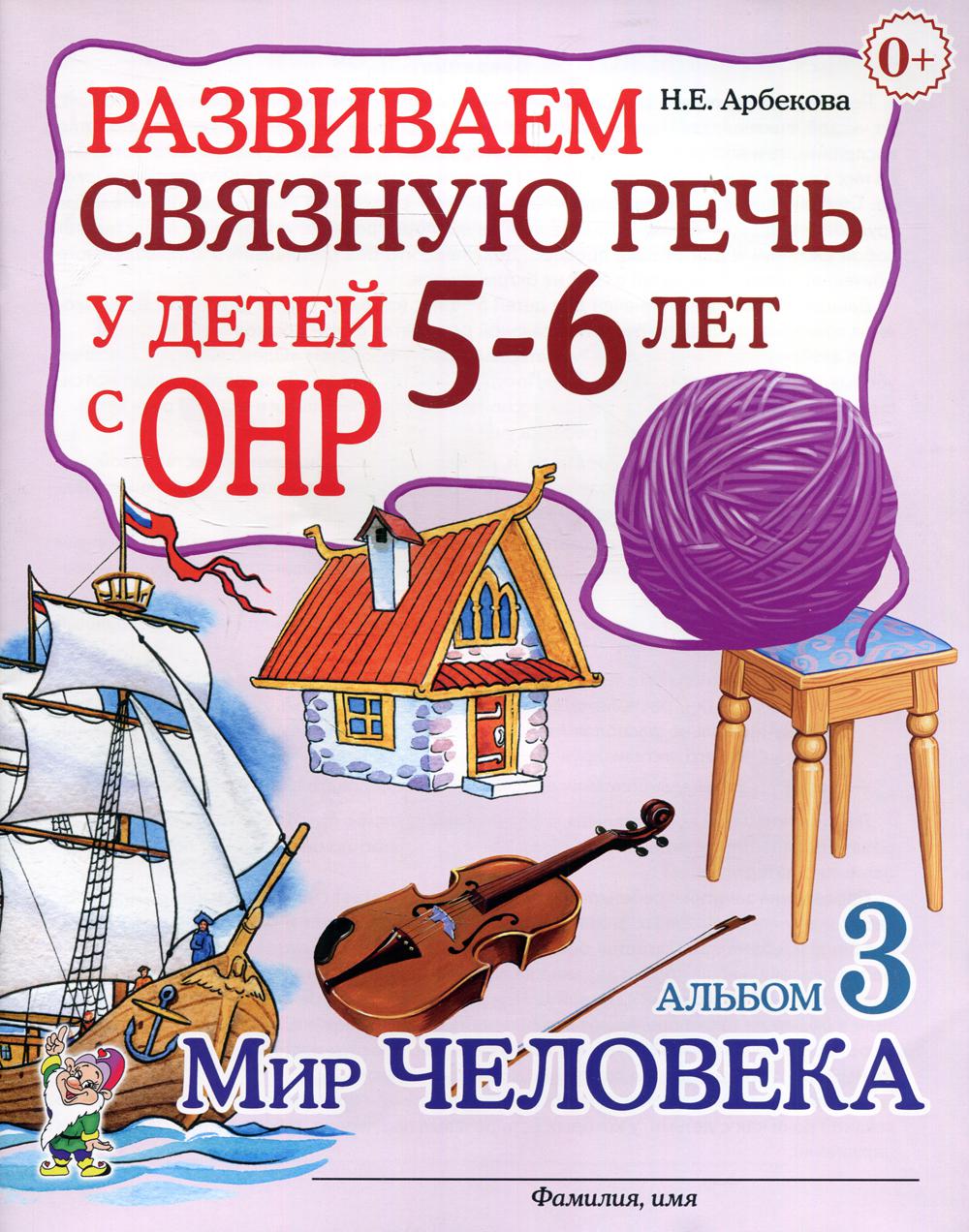 Развиваем связную речь у детей 5-6 лет с ОНР. Альбом 3. Мир человека