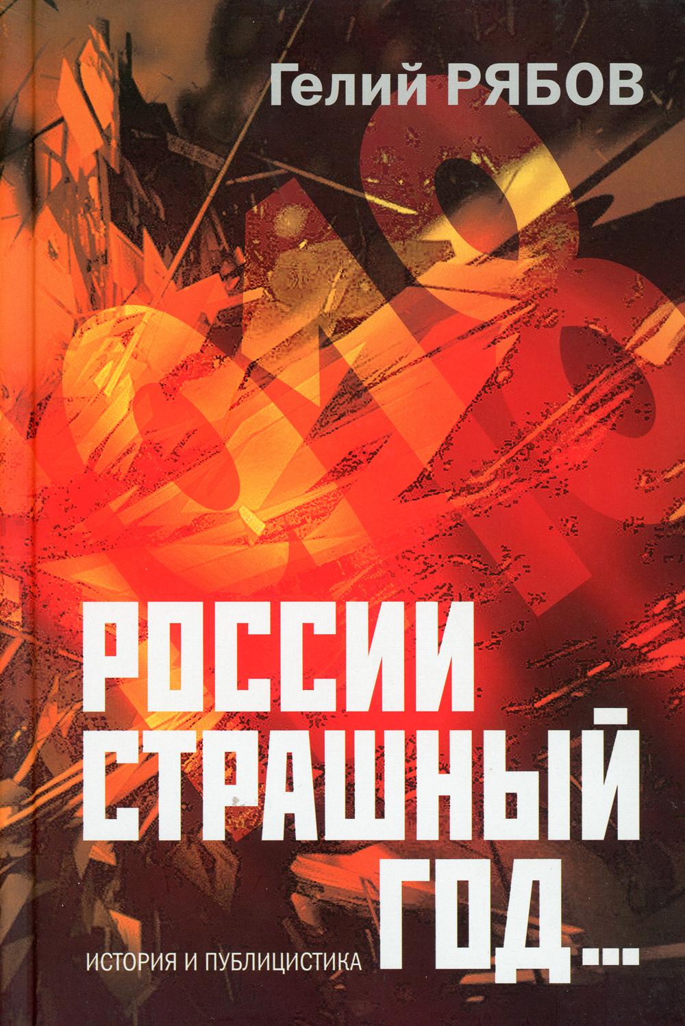 России страшный год… Сокрытие, поиски и обнаружение останков Царской Семьи