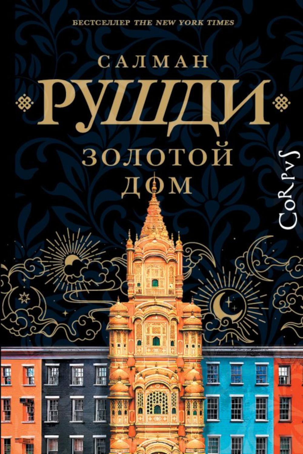 Золотой дом: роман