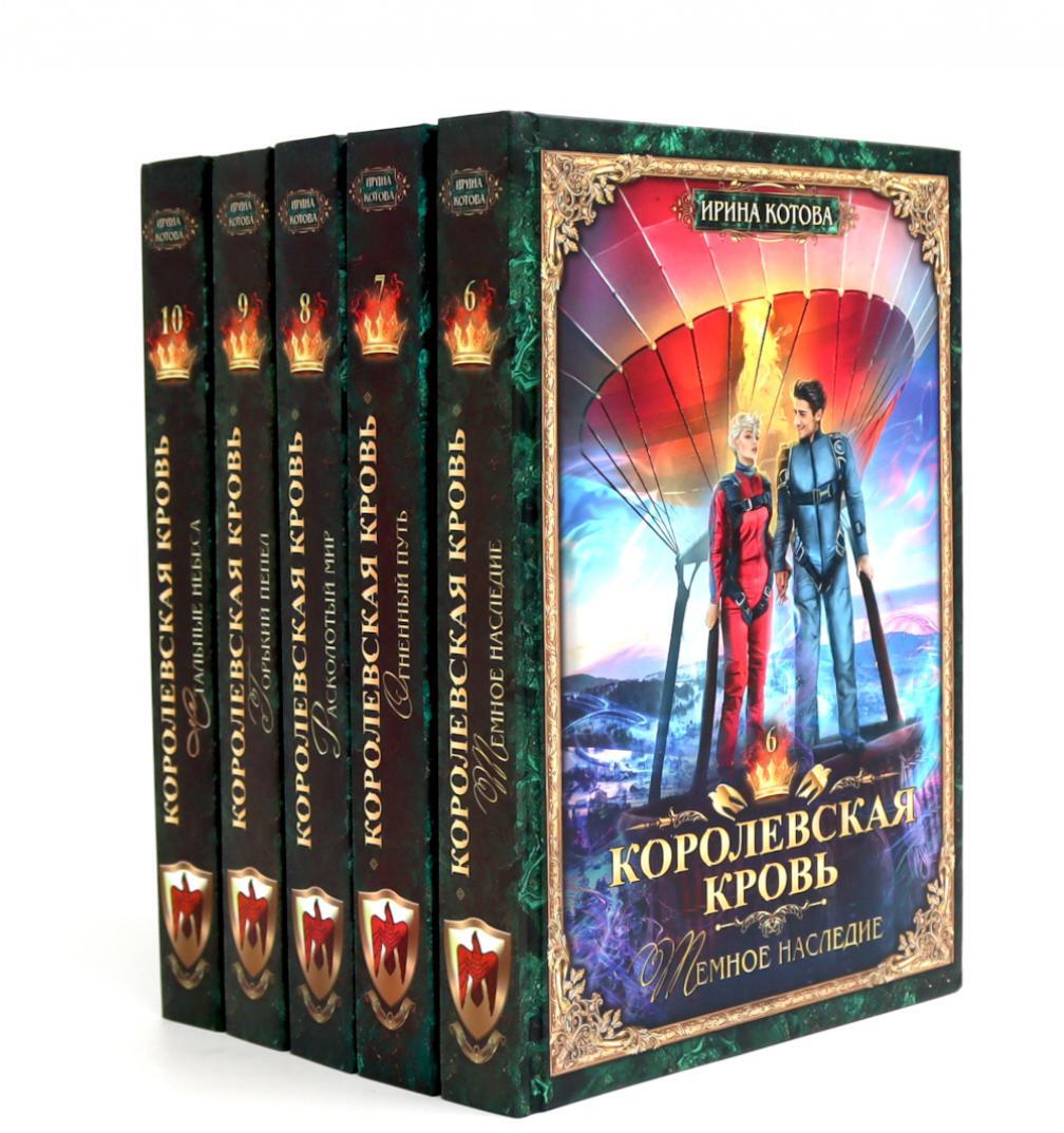 Королевская кровь -5/2: Кн. 6-10 (комплект из 5- ти книг)