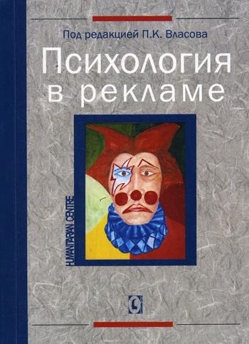 Психология в рекламе. 2-е изд., перераб., доп., испр.