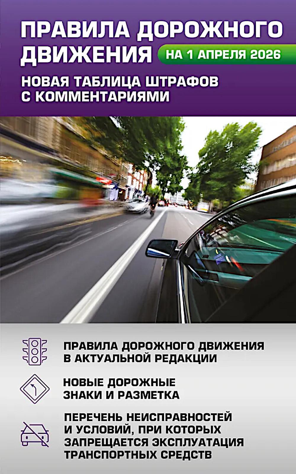 Правила дорожного движения. Новая таблица штрафов с комментариями на 1 апреля 2026 года