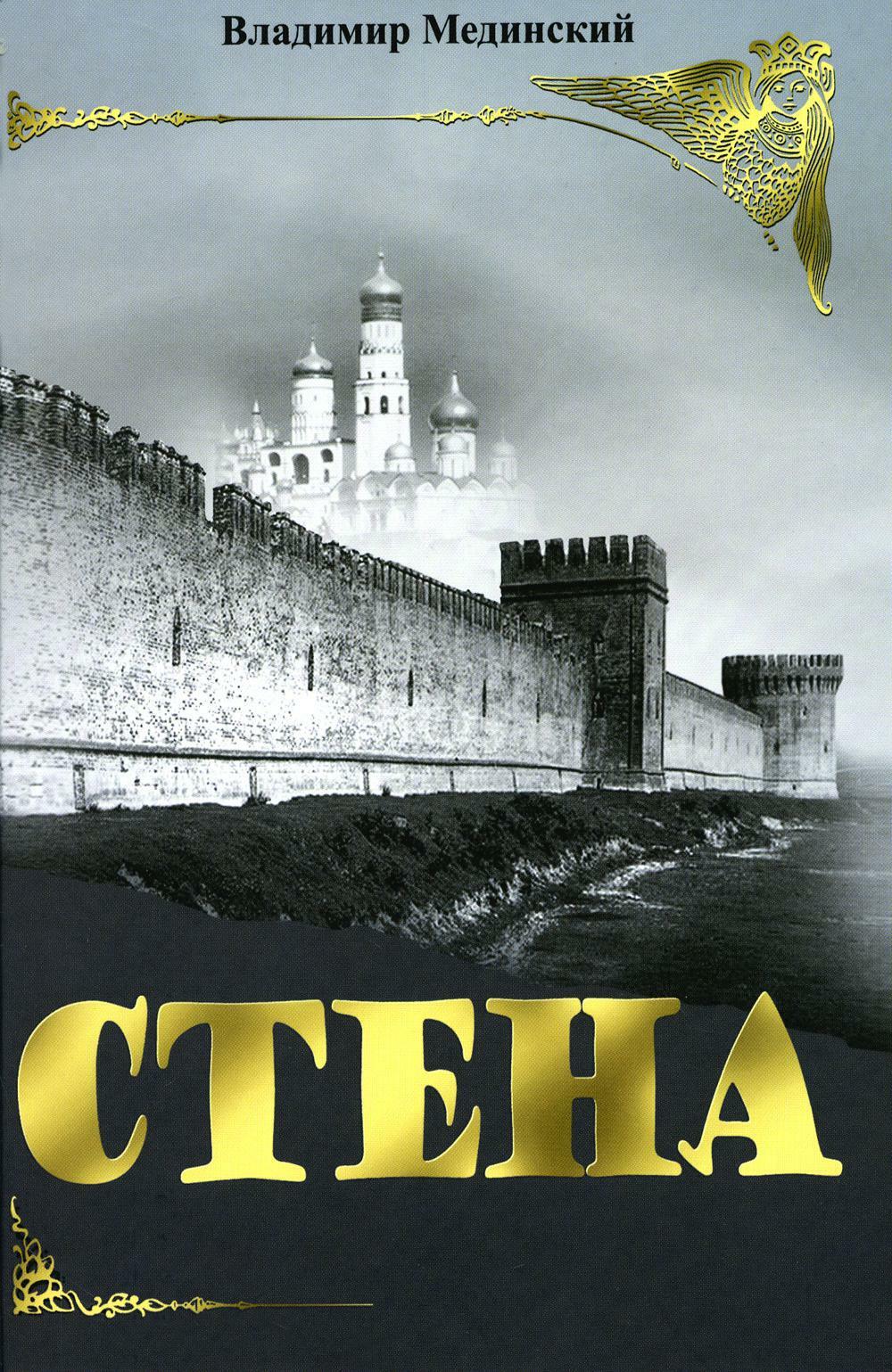 Стена: роман