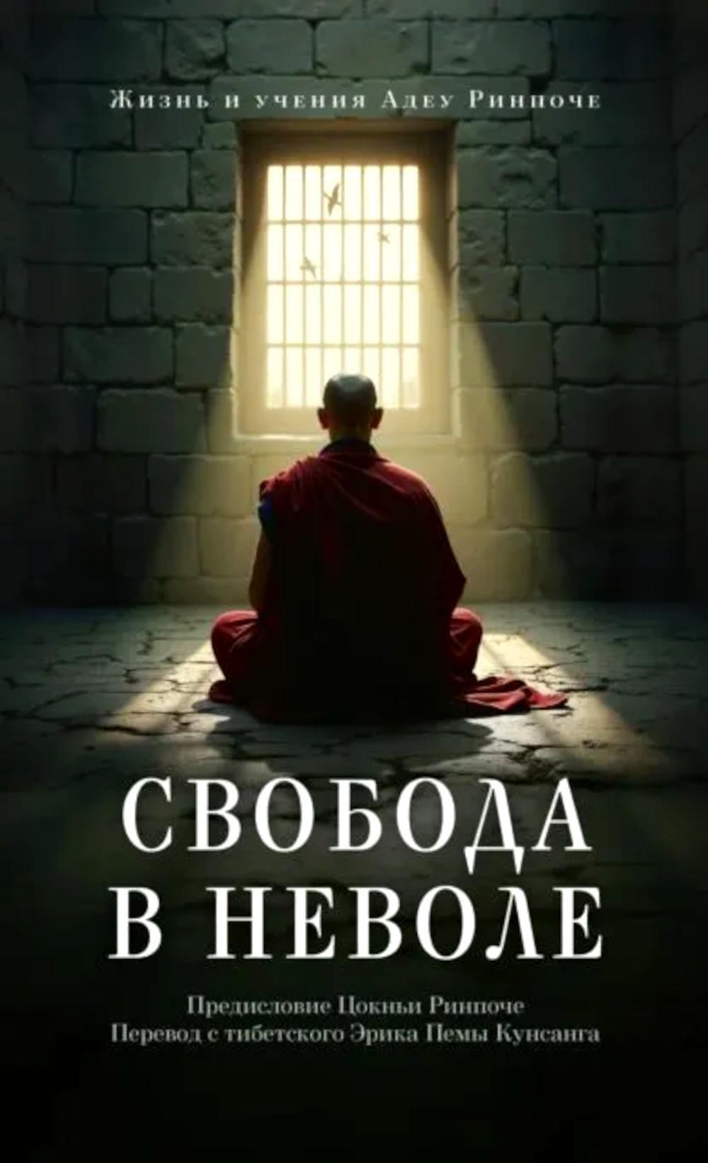 Свобода в неволе: жизнь и учения Адеу Ринпоче