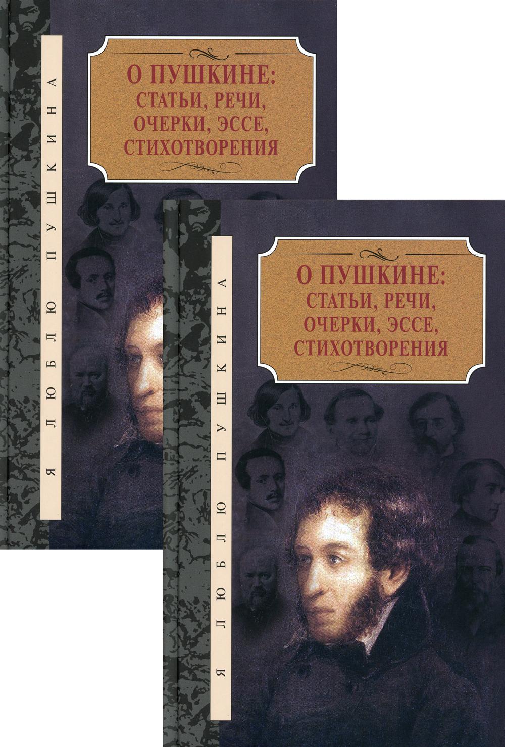 О Пушкине: Статьи, речи, очерки, эссе, стихотворения. В 2 томах