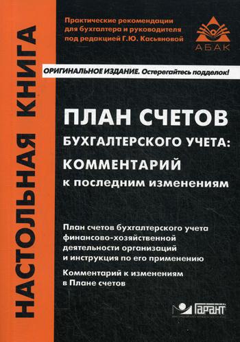 План счетов бухгалтерского учета: комментарий к последним изменениям