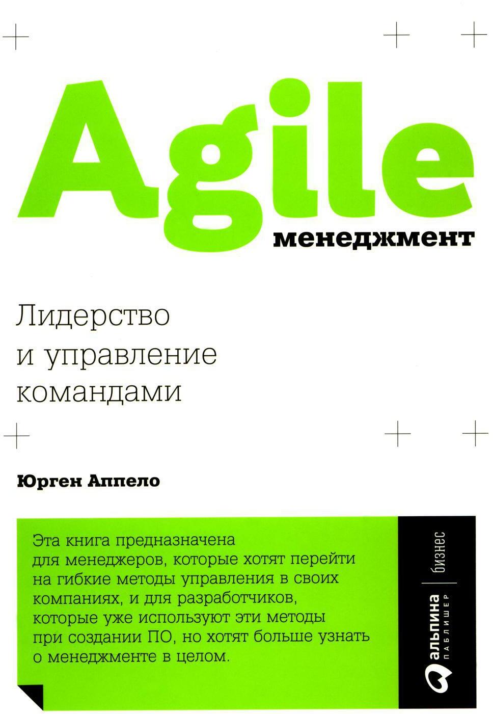 Agile-менеджмент: Лидерство и управление командами