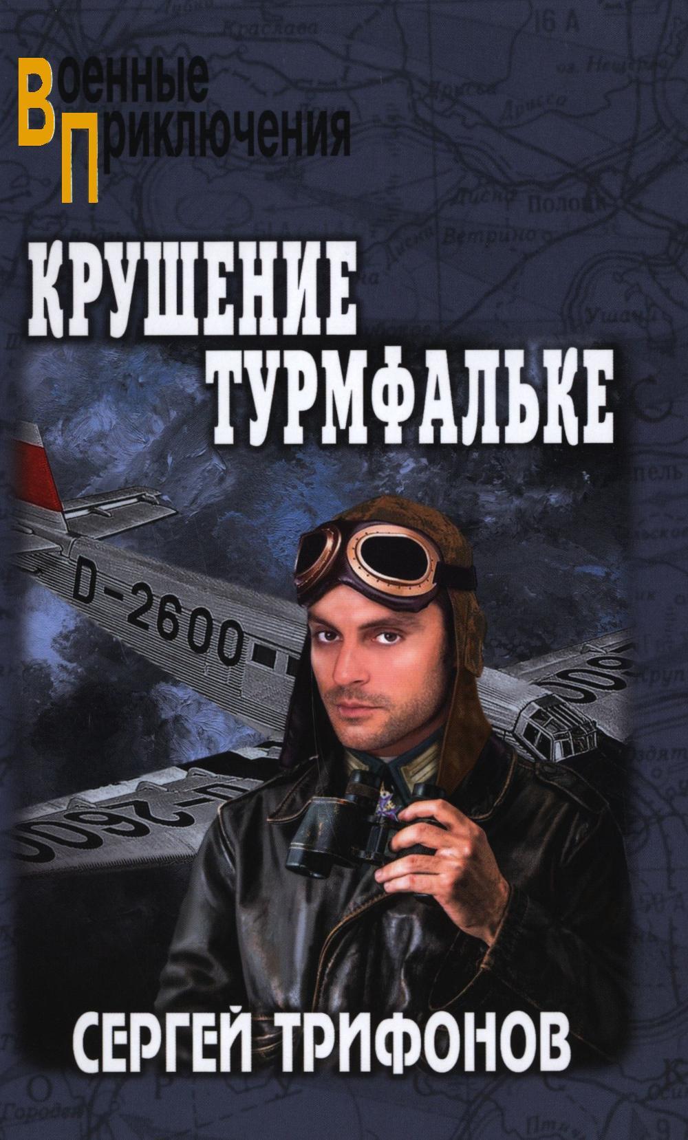 Крушение Турмфальке: роман