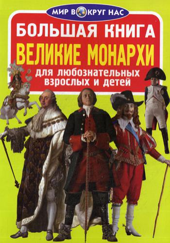 Большая книга. Великие монархи. Для любознательных взрослых и детей