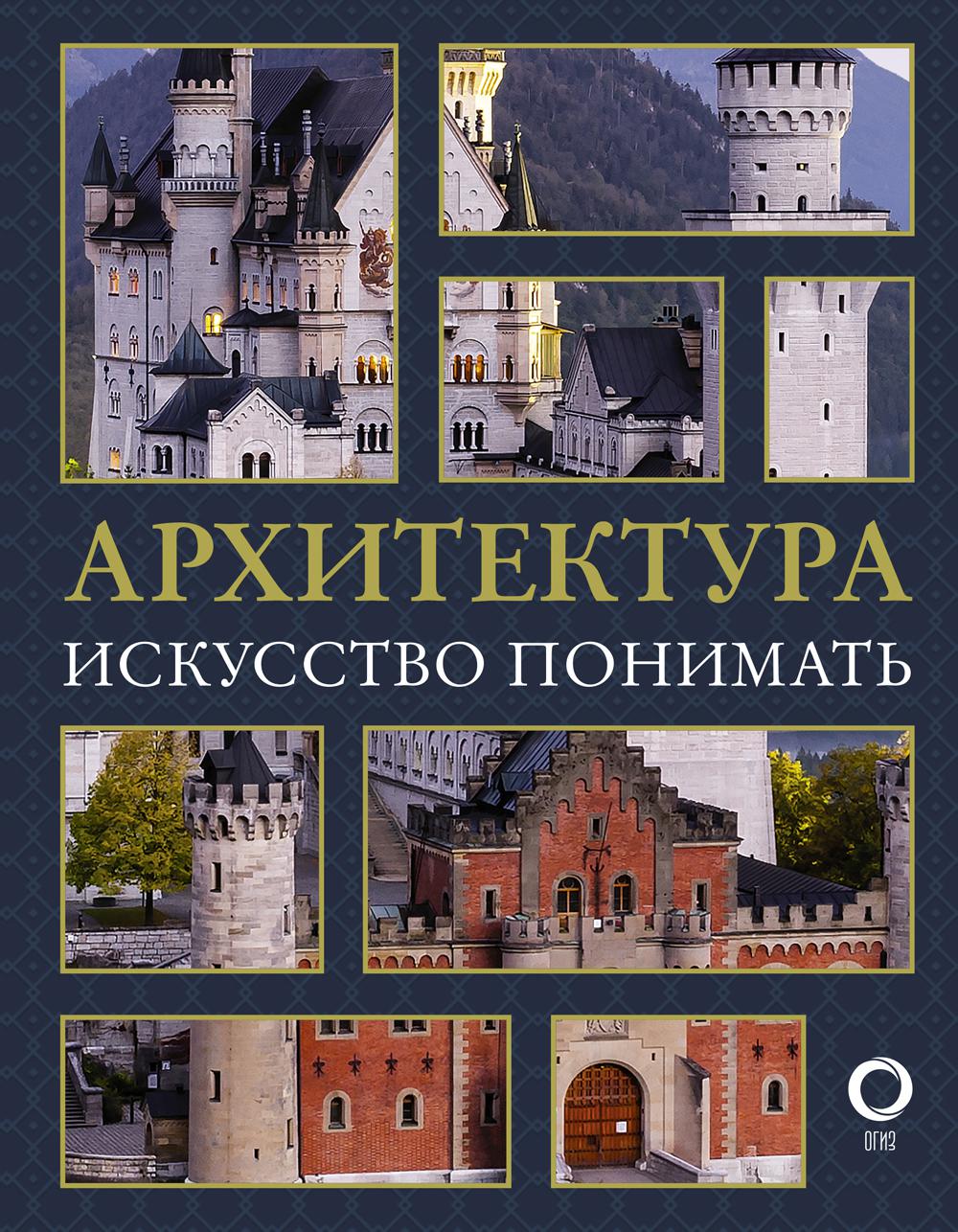 Архитектура. Искусство понимать. Как читать и понимать архитектуру: интенсивный курс