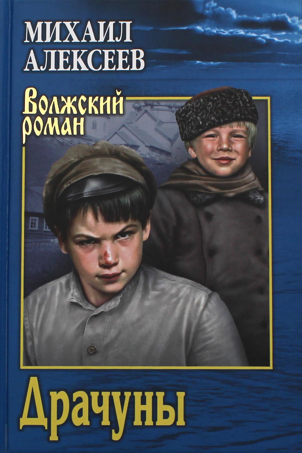 Читать книги михаила. Драчуны Михаил Алексеев. Алексеев Михаил Николаевич драчуны. Михаил Николаевич Алексеев драчуны с книгами. Драчуны Михаил Алексеев книга.