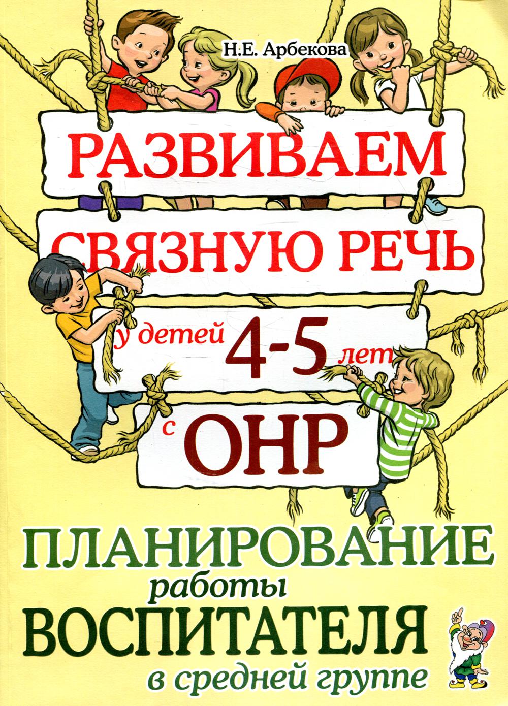 Развиваем связную речь у детей 4-5 лет с ОНР. Планирование работы воспитателя в средней группе