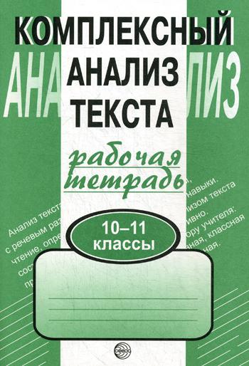 Комплексный анализ текста. 10–11 класс. Рабочая тетрадь