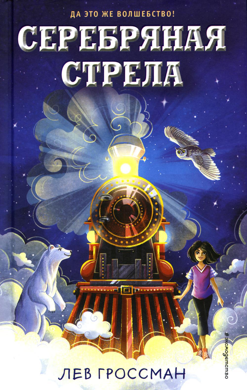 Серебряная Стрела