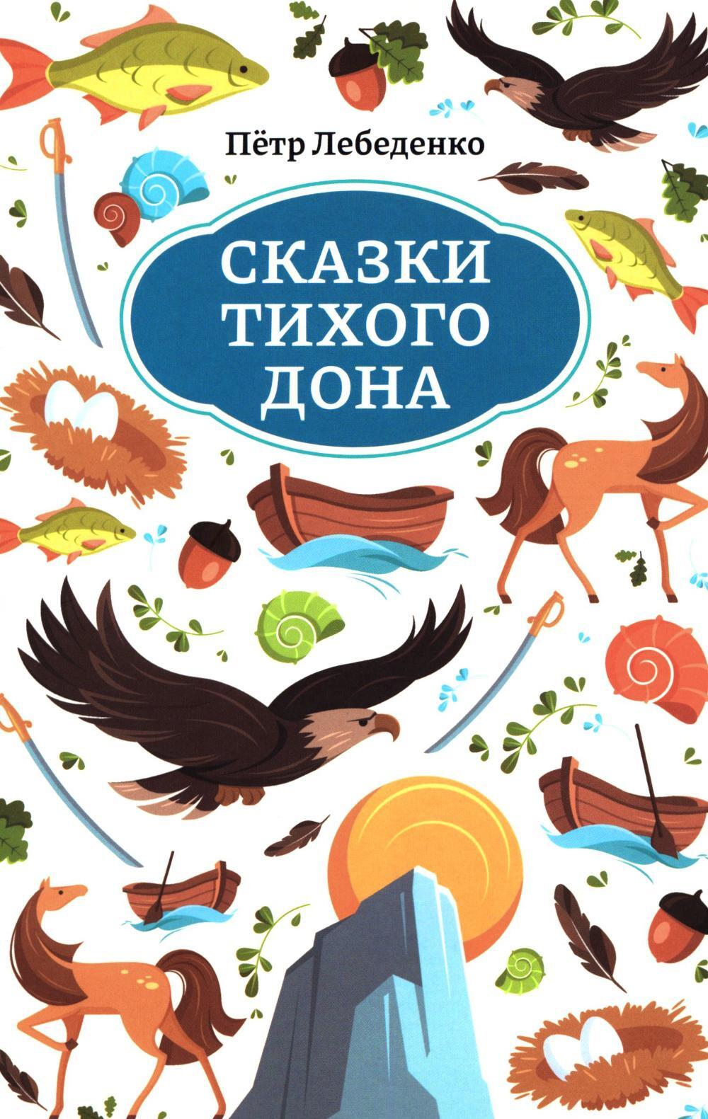 Сказки Тихого Дона
