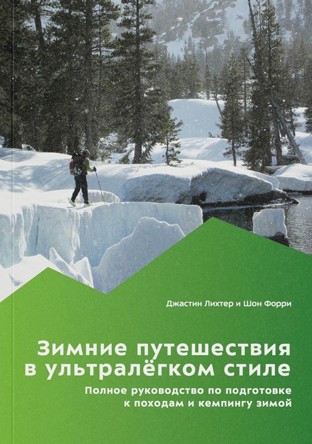 Зимние путешествия в ультралегком стиле. Полное руководство по подготовке к походам и кемпингу зимой