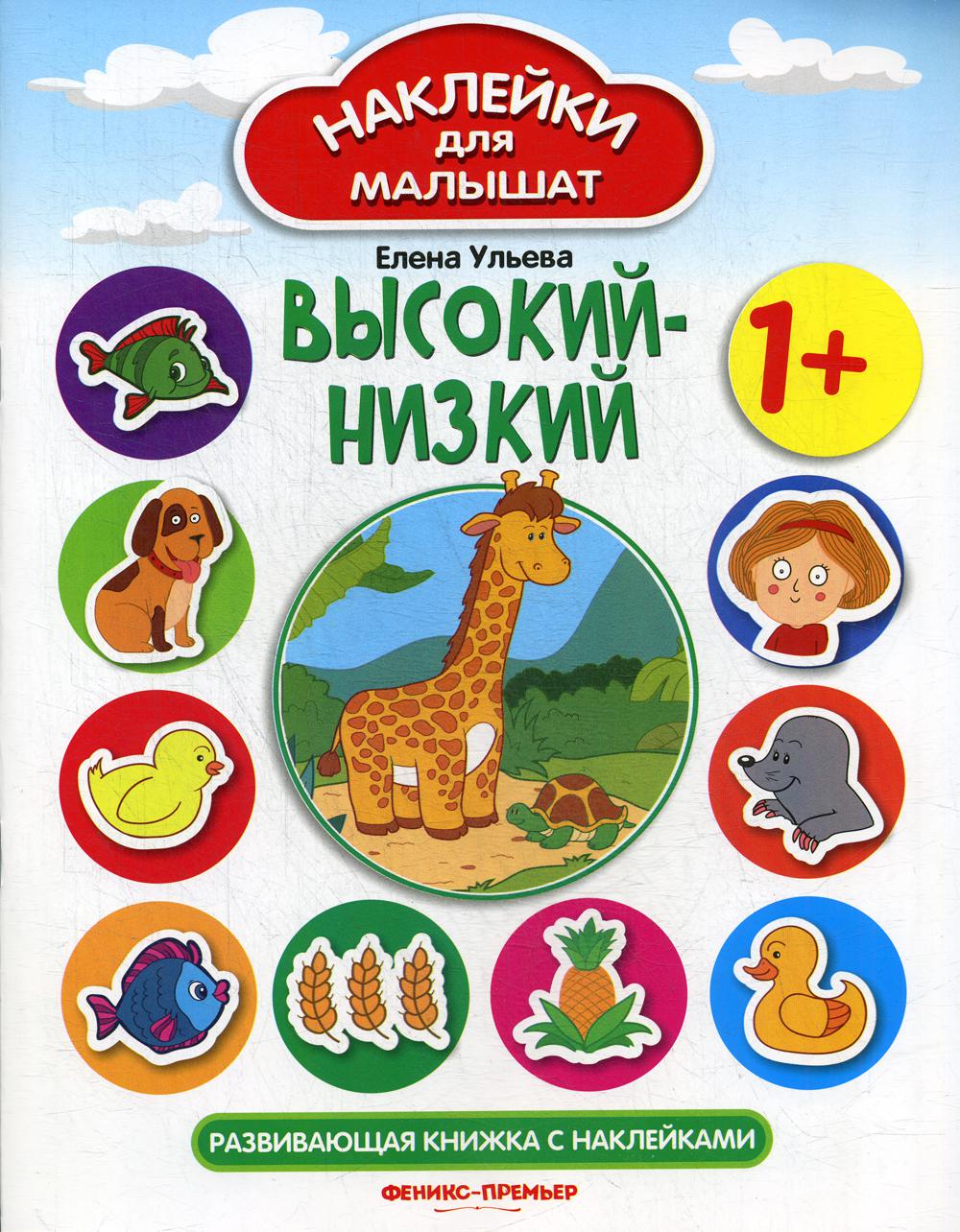 Высокий-низкий 1+: развивающая книжка с наклейками. 4-е изд