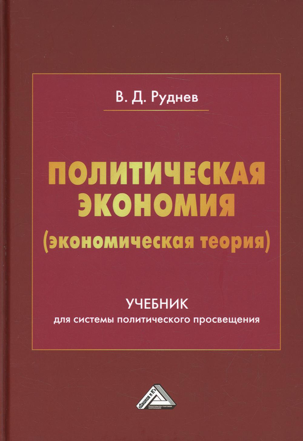 Политическая экономия (экономическая теория): Учебник для системы политического просвещения. 2-е изд