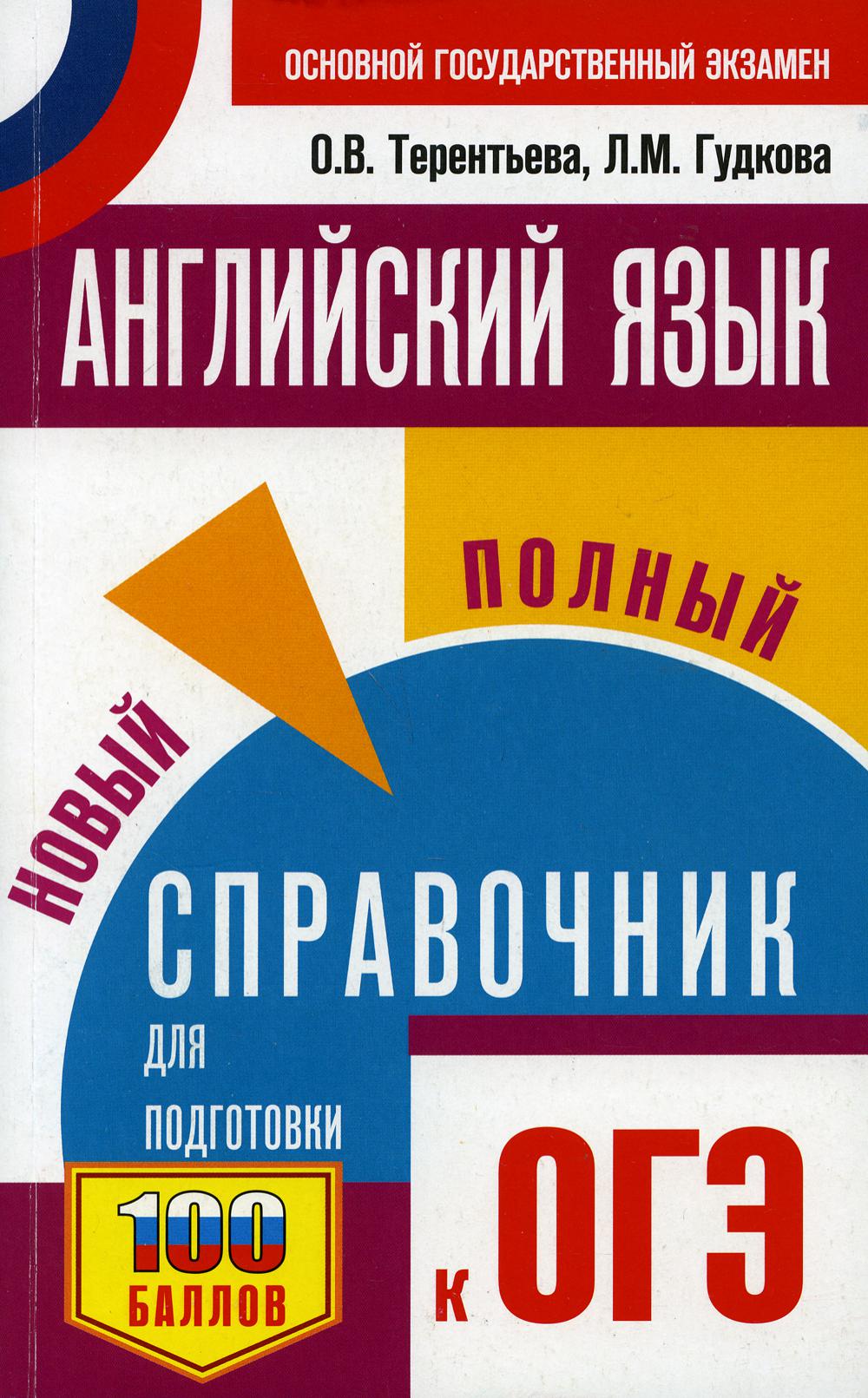 Английский язык. Новый полный справочник для подготовки к ОГЭ