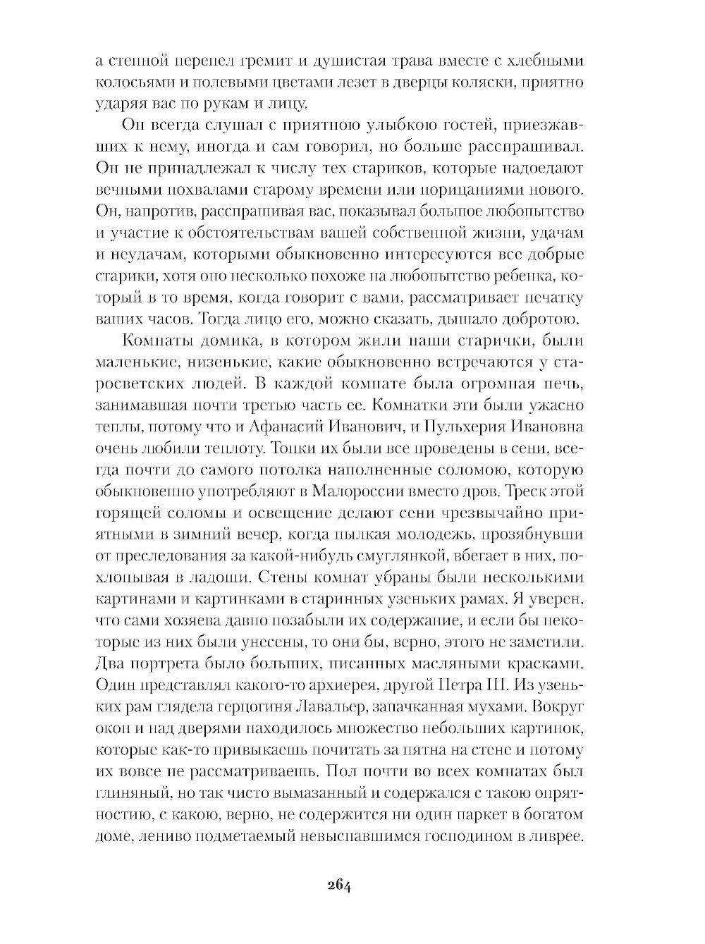 Вечера на хуторе близ Диканьки. Миргород