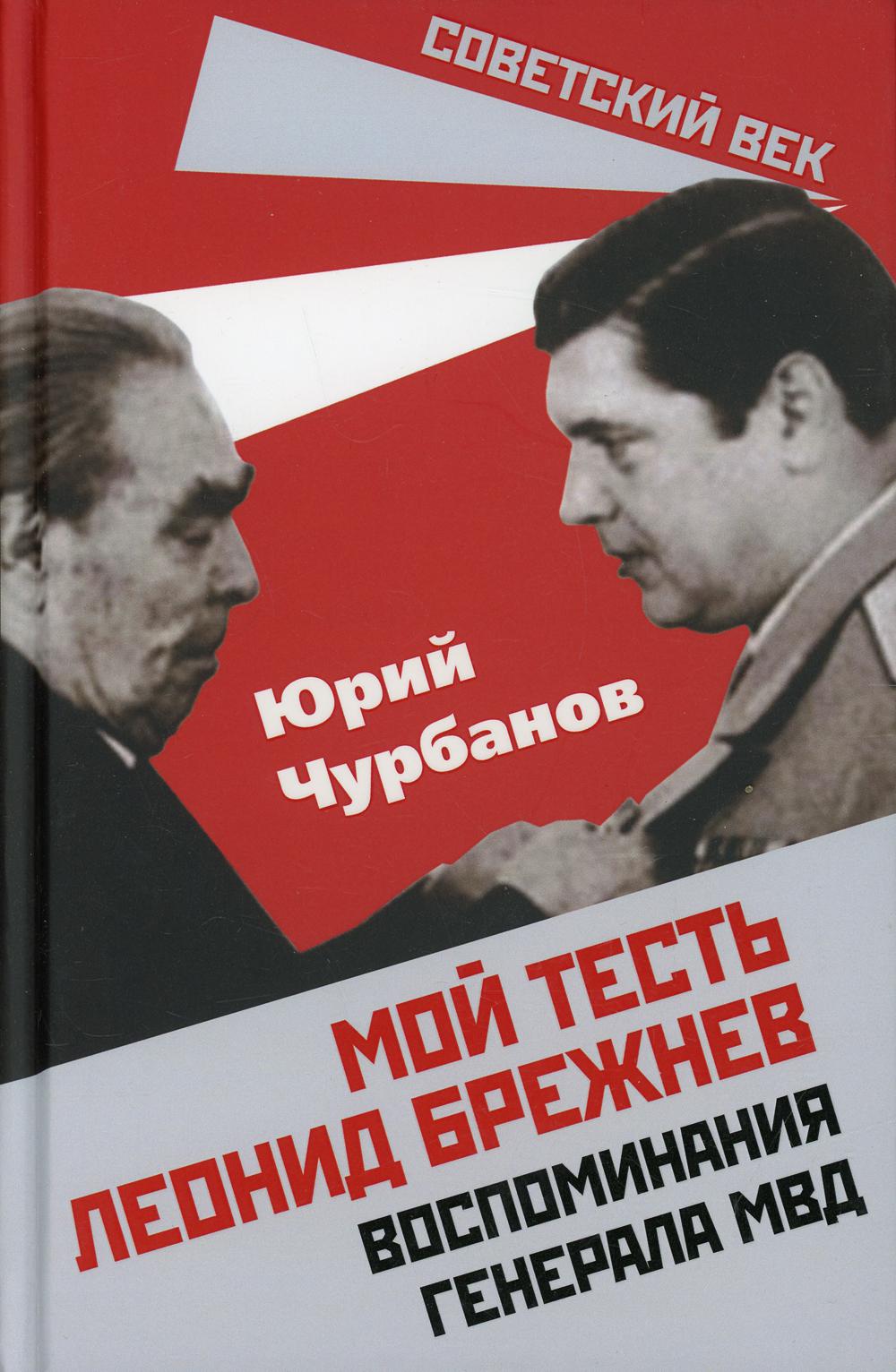 Мой тесть Леонид Брежнев. Воспоминания генерала МВД