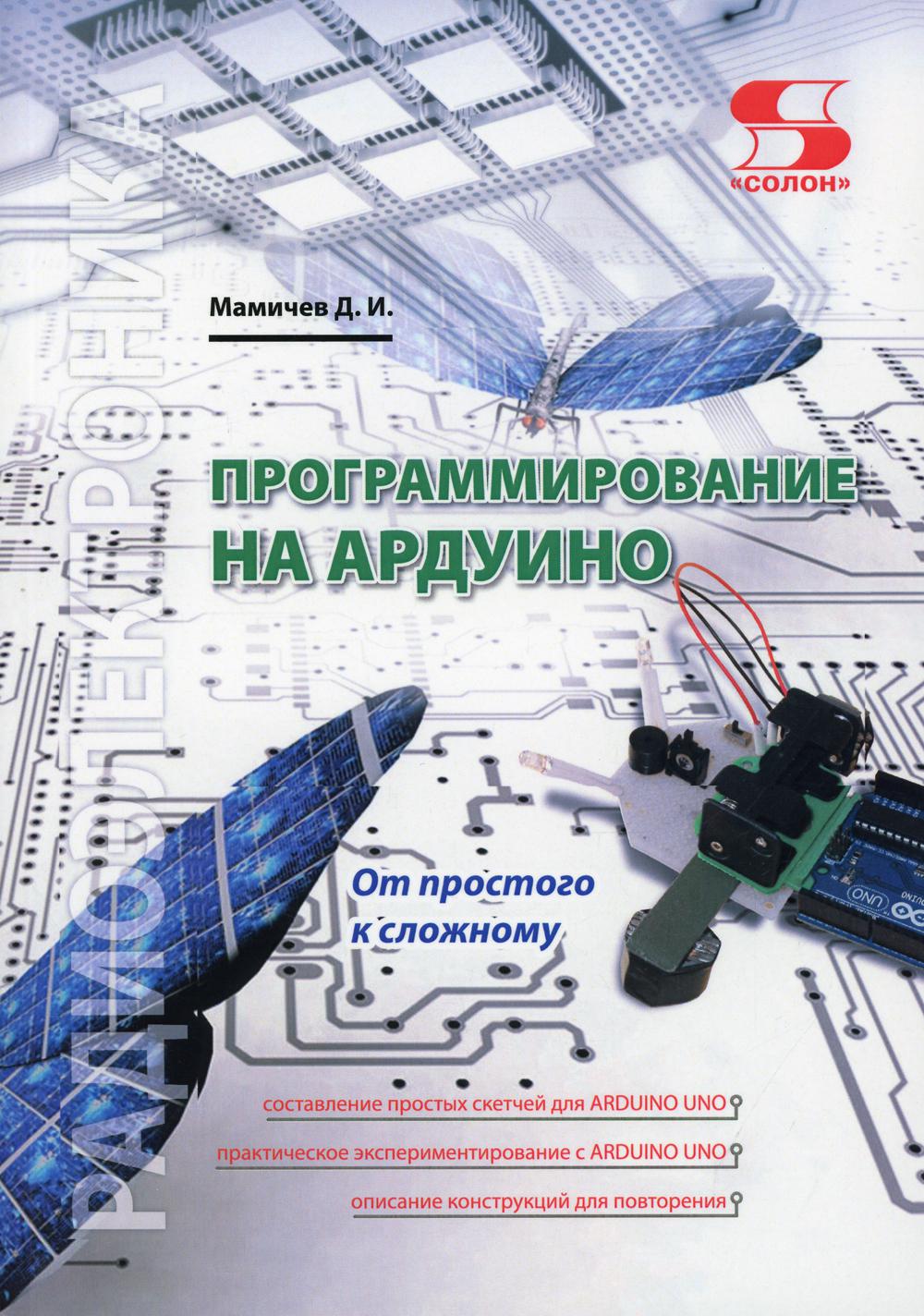 Программирование на АРДУИНО. От простого к сложному