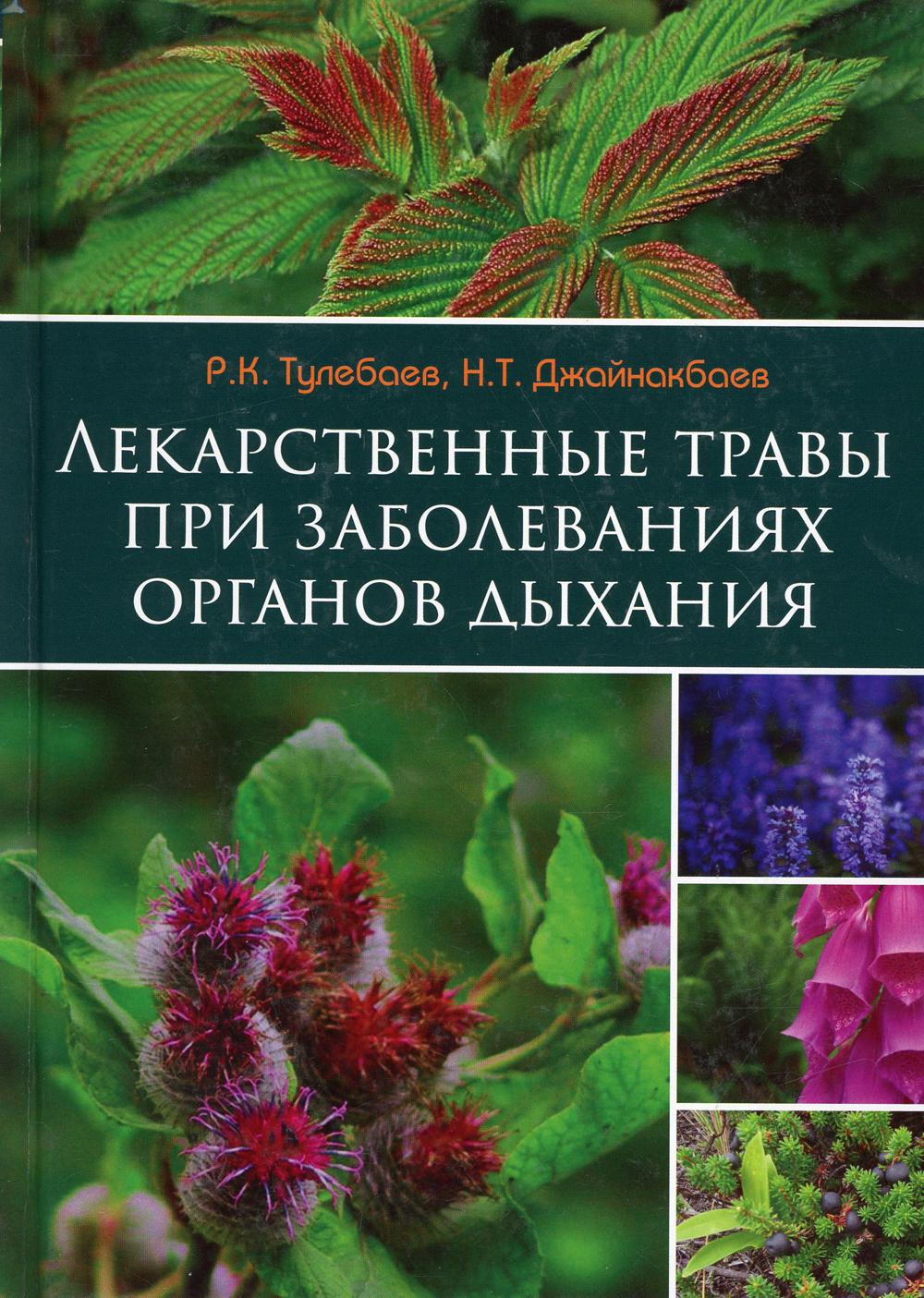 Лекарственные травы при заболеваниях органов дыхания. 2-е изд., испр. и доп