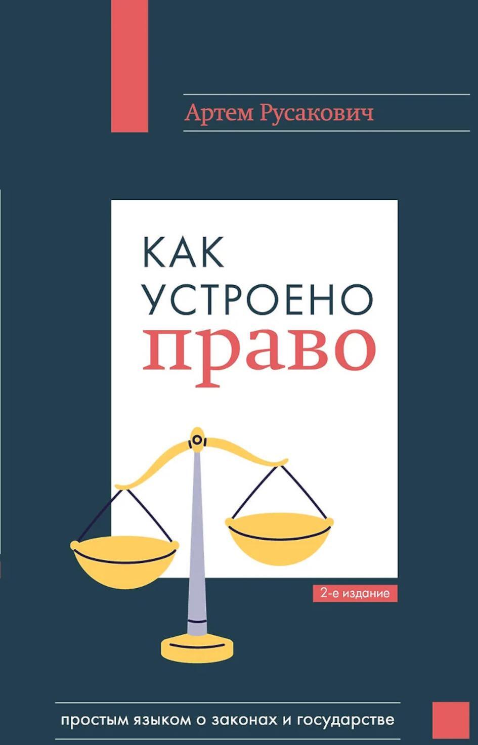 Как устроено право: простым языком о законах и государстве. 2-е изд