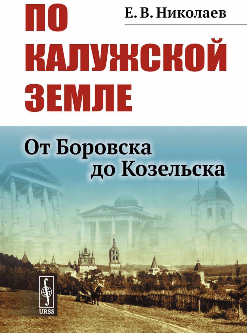 По Калужской земле: От Боровска до Козельска