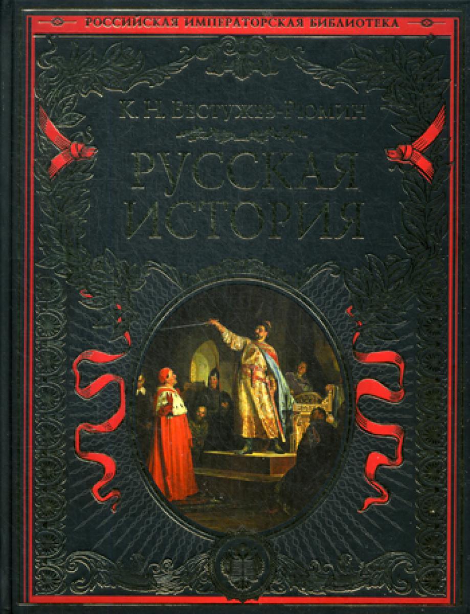 Русская история. До конца эпохи Ивана Грозного