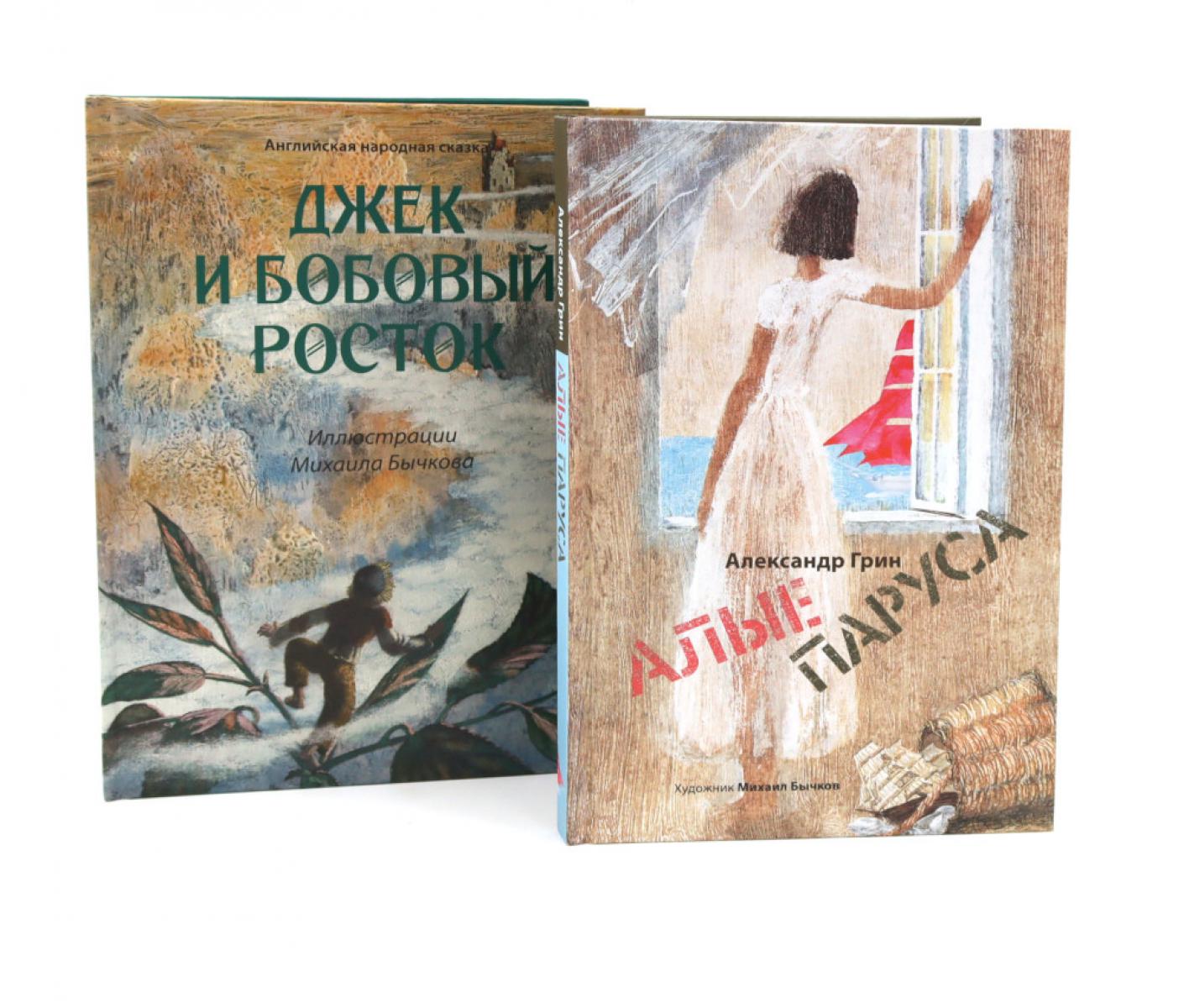 Джек и бобовый росток; Алые паруса: артбуки Михаила Бычкова (комплект из 2-х книг)