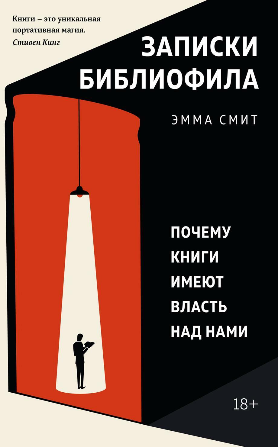 Записки библиофила. Почему книги имеют власть над нами