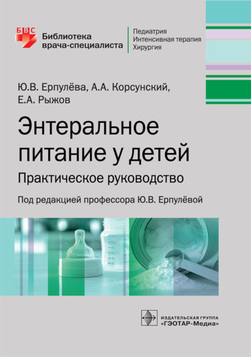 Энтеральное питание у детей: практическое руководство
